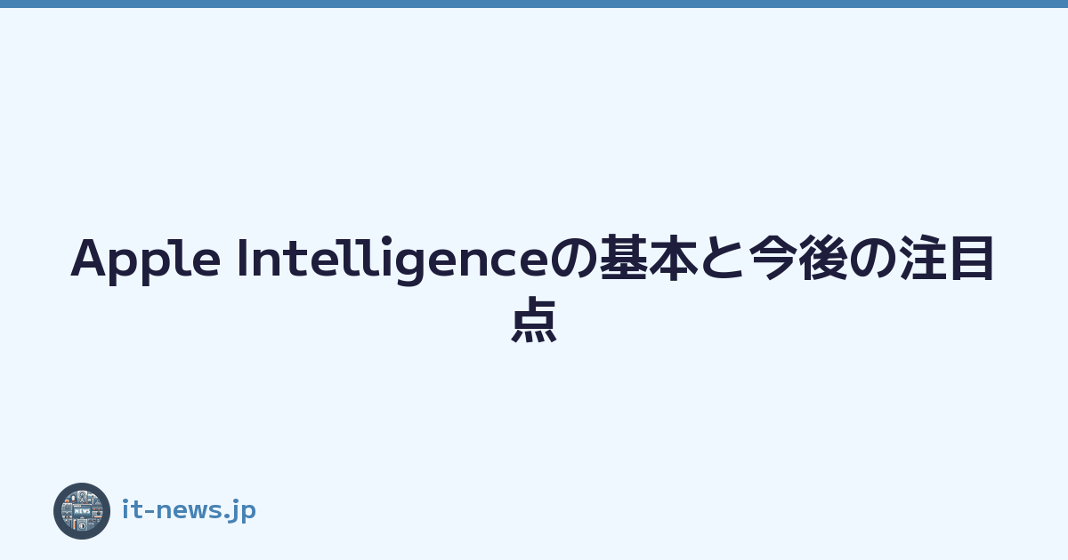 Featured image of post Apple Intelligenceの基本と今後の注目点