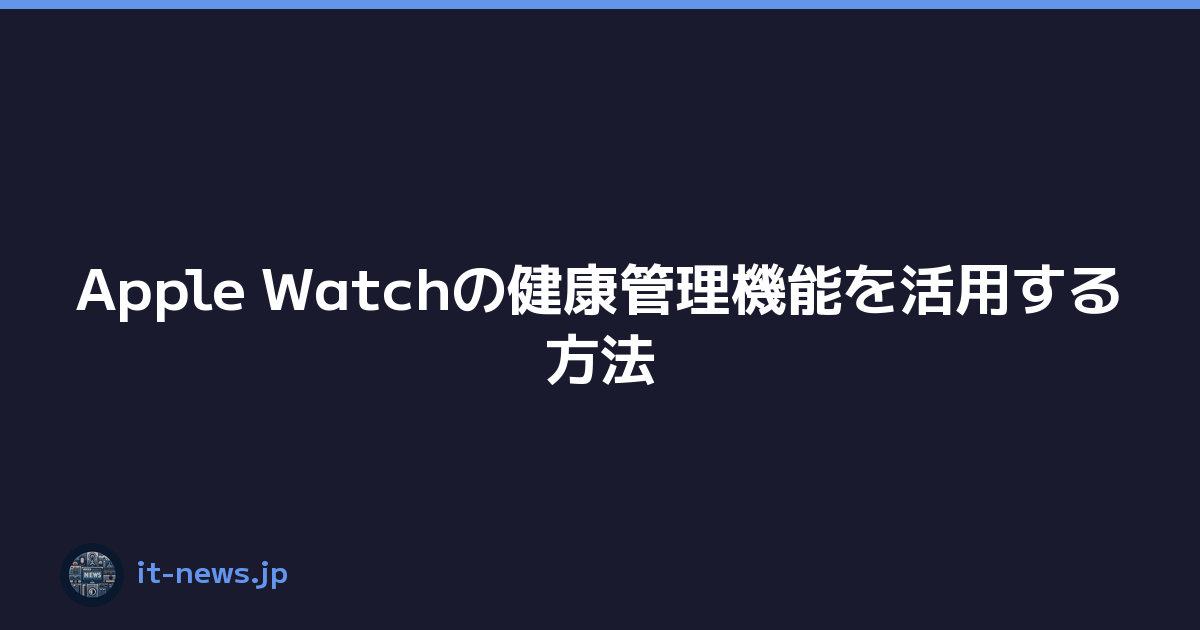 Featured image of post Apple Watchの健康管理機能を活用する方法