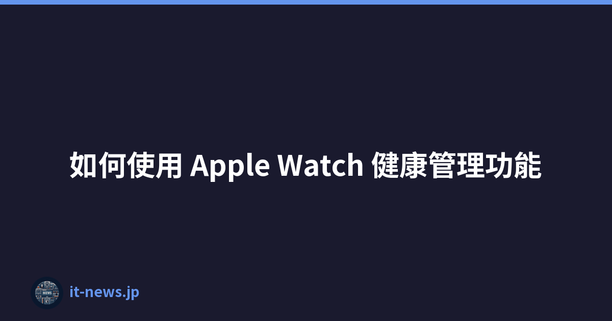 如何使用 Apple Watch 健康管理功能