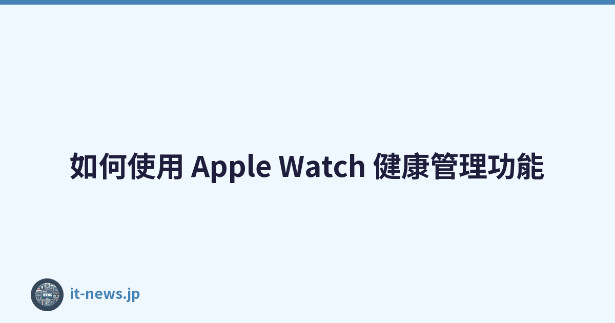 如何使用 Apple Watch 健康管理功能