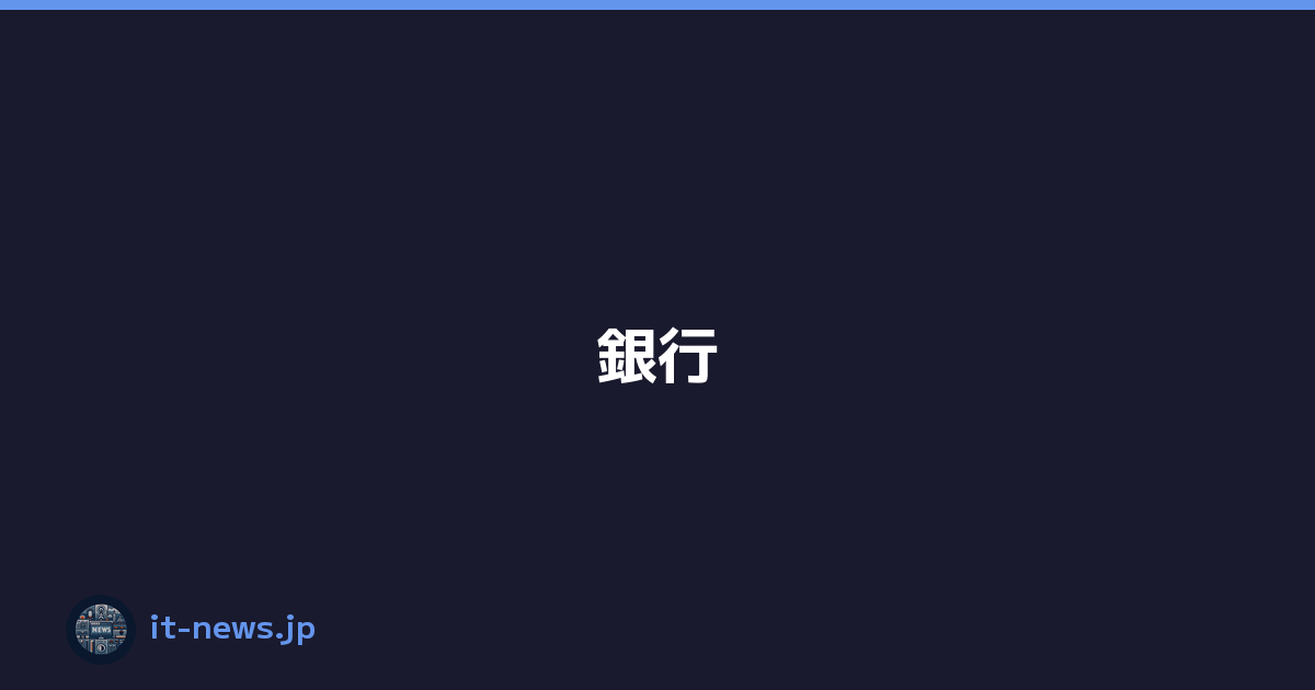 Featured image of post 銀行