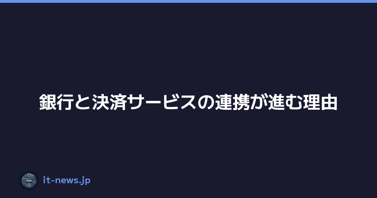 Featured image of post 銀行と決済サービスの連携が進む理由