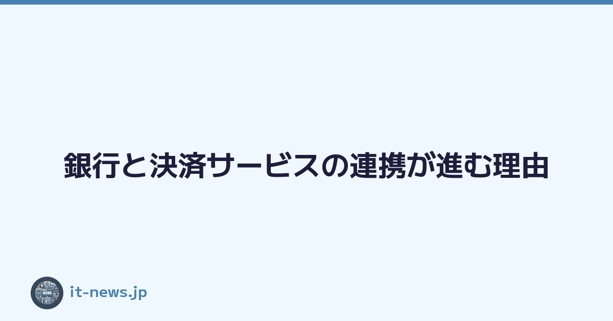Featured image of post 銀行と決済サービスの連携が進む理由