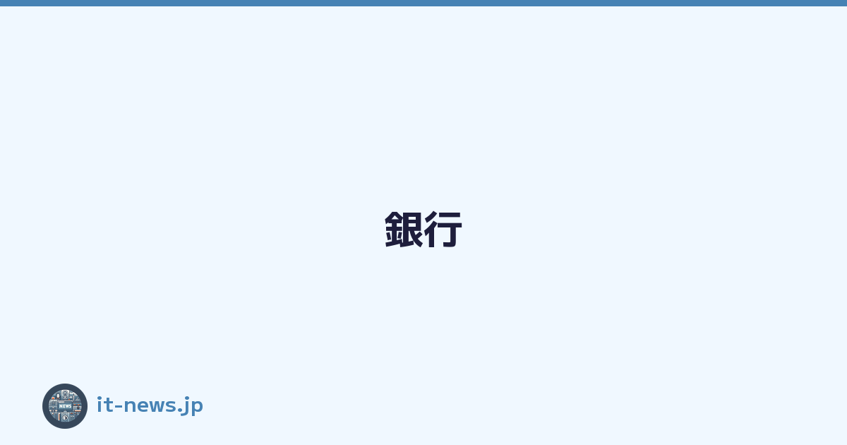 Featured image of post 銀行