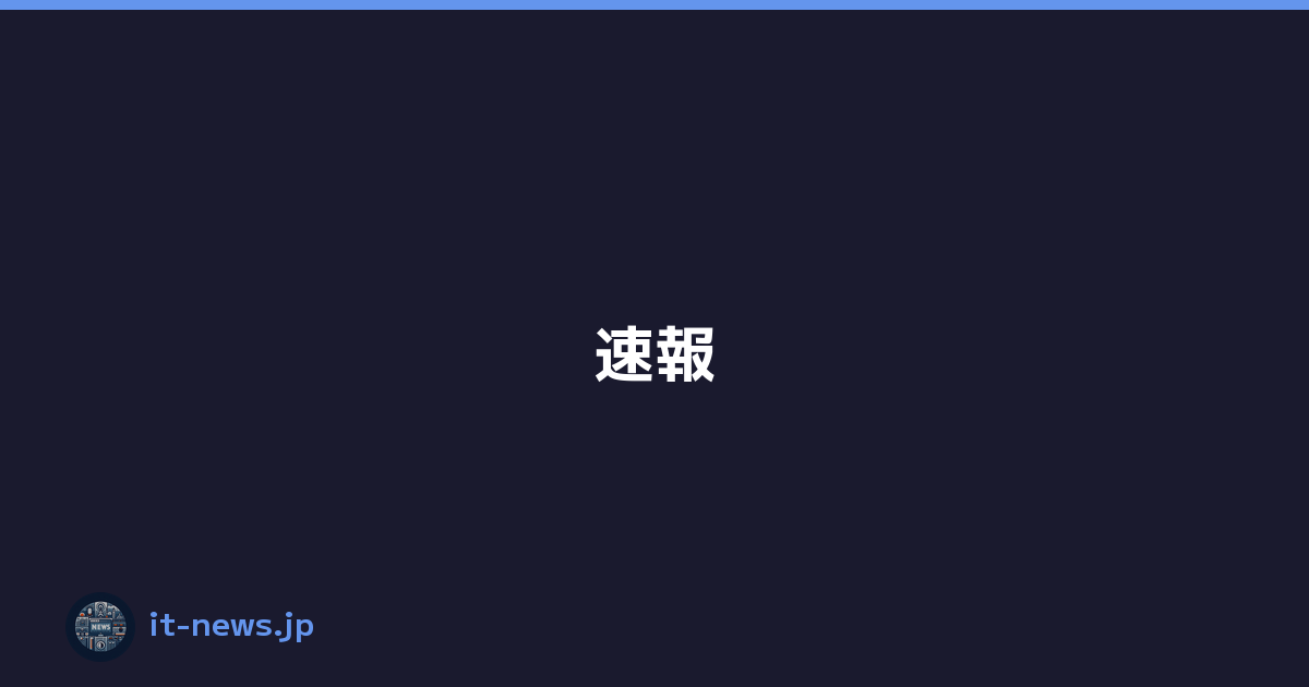 Featured image of post 速報