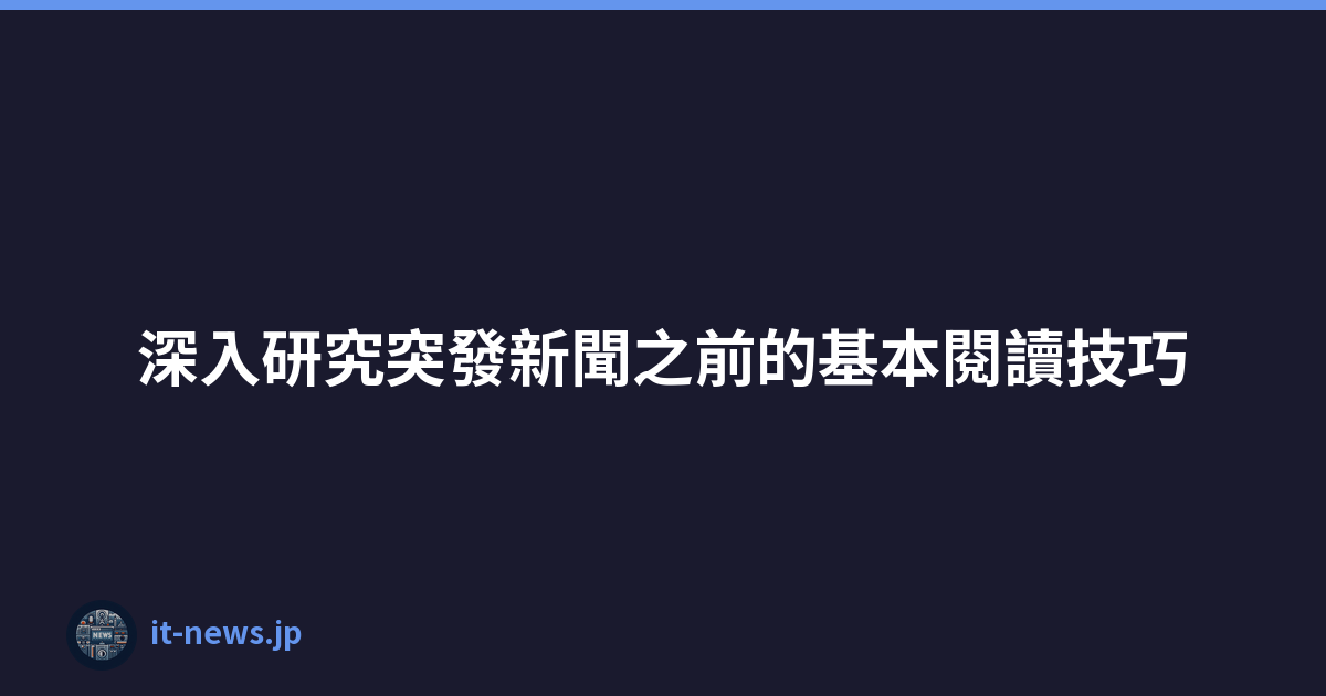 深入研究突發新聞之前的基本閱讀技巧
