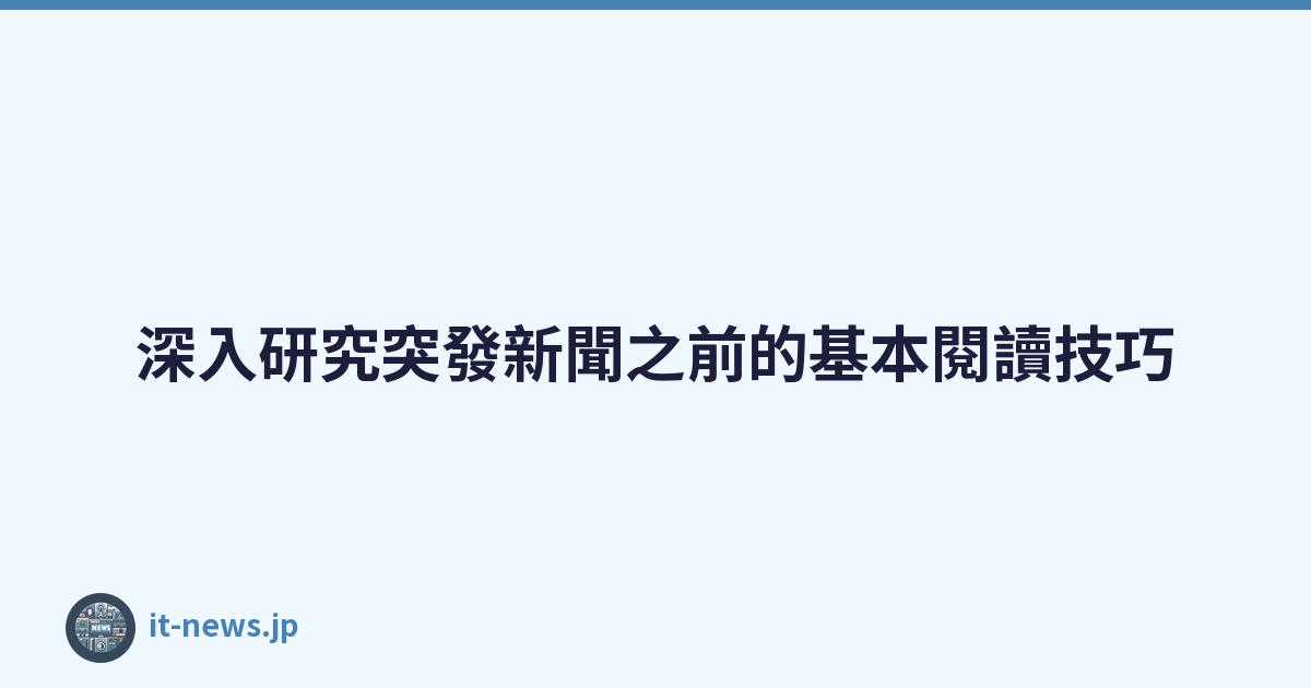 深入研究突發新聞之前的基本閱讀技巧