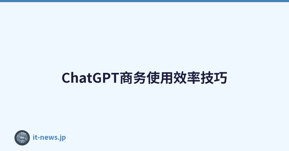 ChatGPT商务使用效率技巧