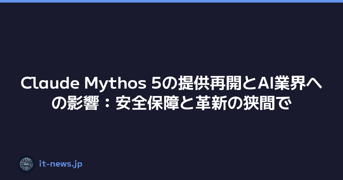 Featured image of post Claude Mythos 5の提供再開とAI業界への影響：安全保障と革新の狭間で