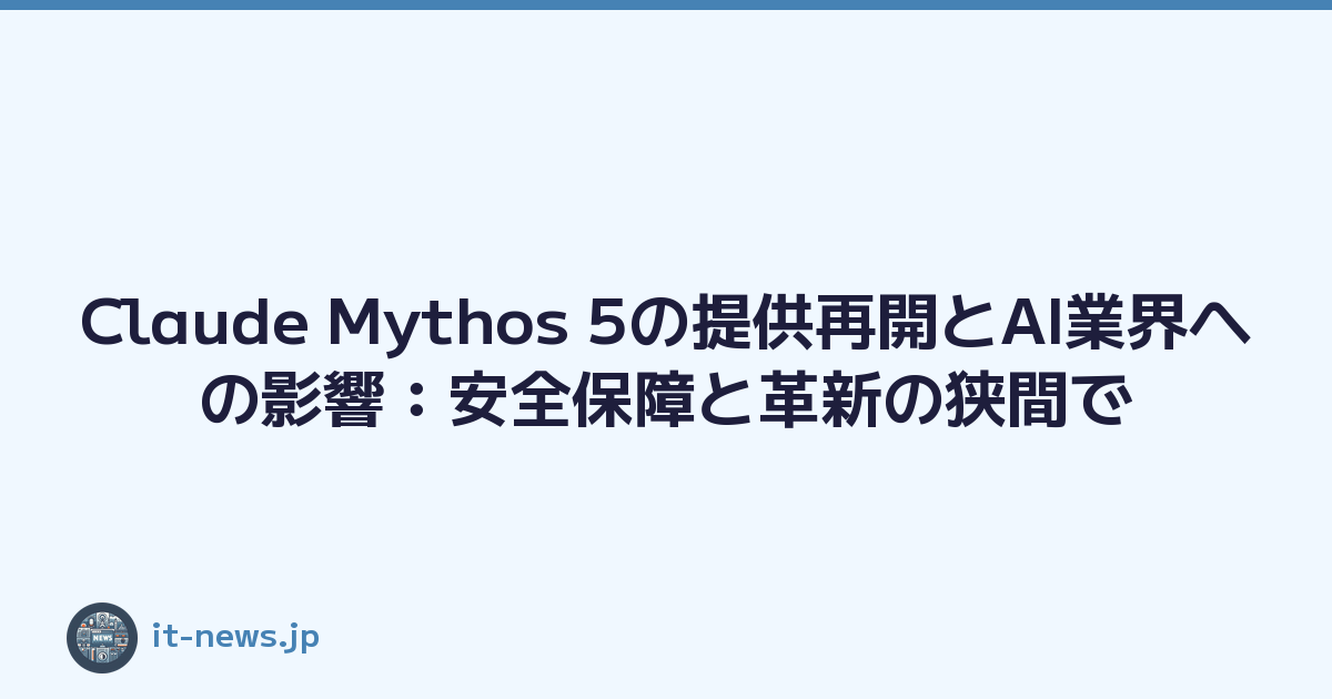 Featured image of post Claude Mythos 5の提供再開とAI業界への影響：安全保障と革新の狭間で