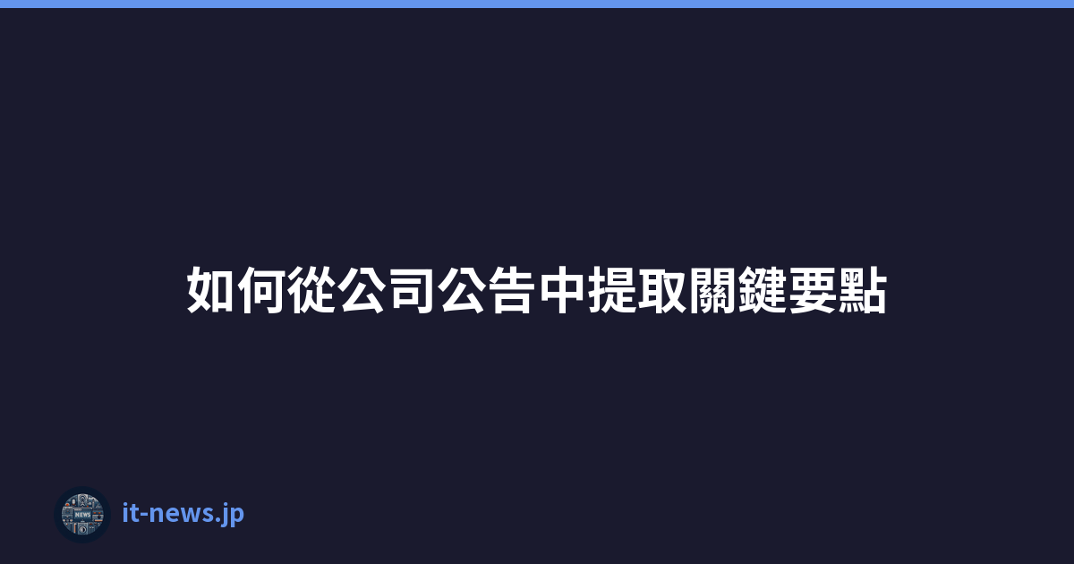 如何從公司公告中提取關鍵要點
