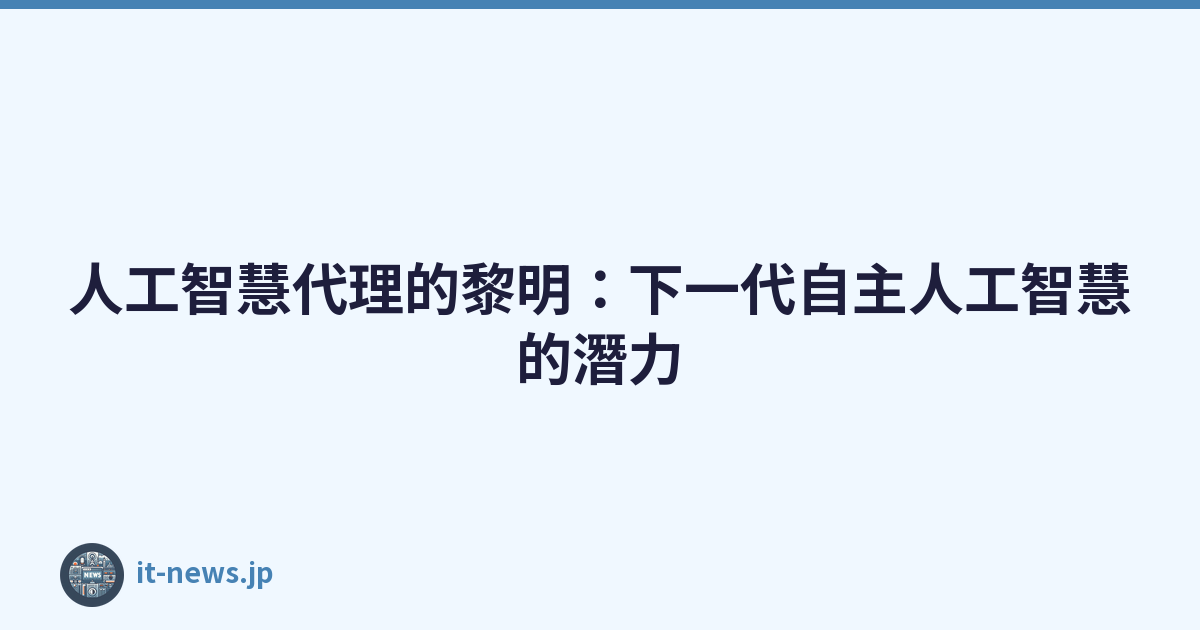 人工智慧代理的黎明：下一代自主人工智慧的潛力