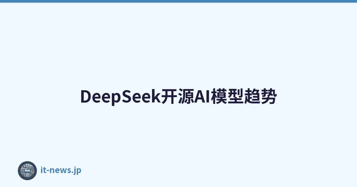 DeepSeek开源AI模型趋势