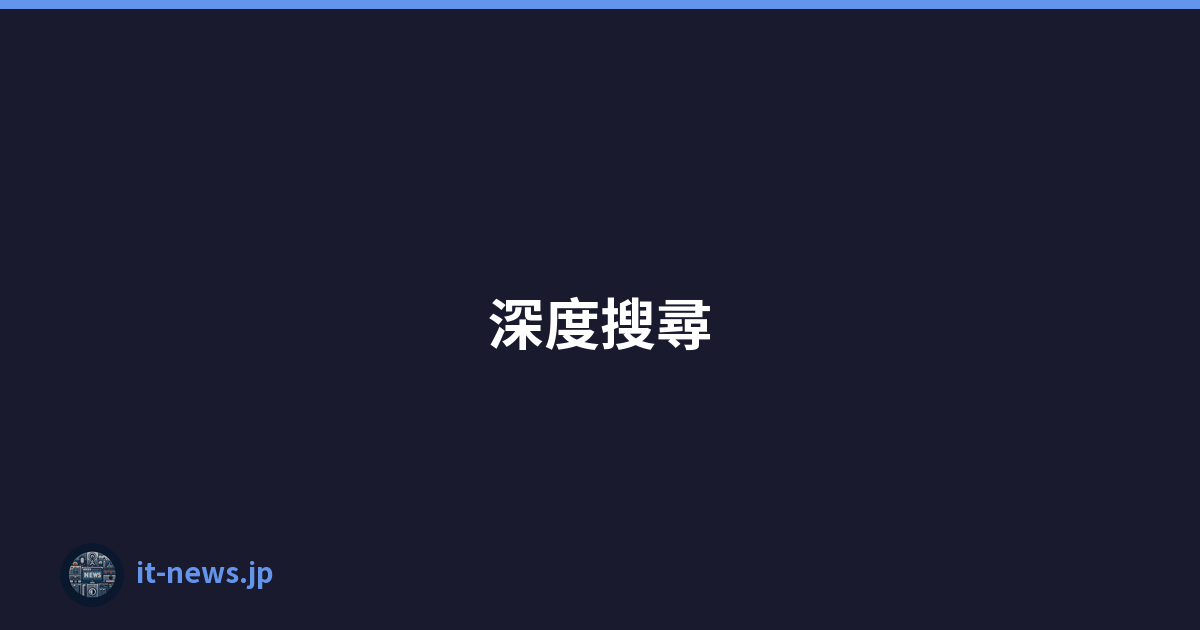 DeepSeek開啟未來－一場中國誕生的人工智慧革命，以開源精神迎接挑戰