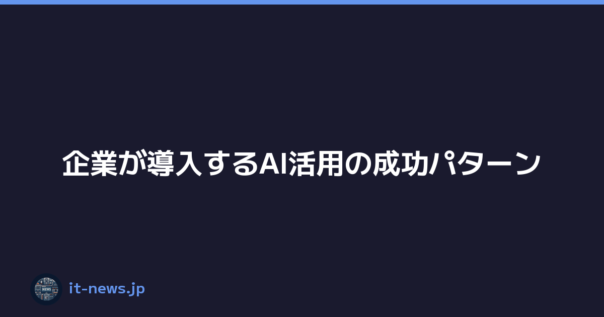 Featured image of post 企業が導入するAI活用の成功パターン