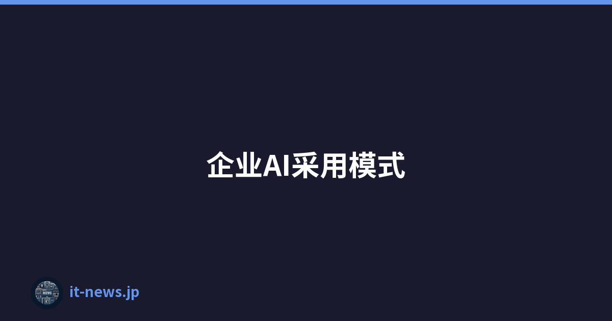Featured image of post 企业AI采用模式