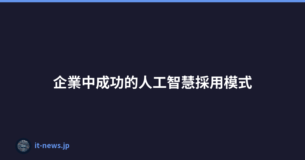 企業中成功的人工智慧採用模式
