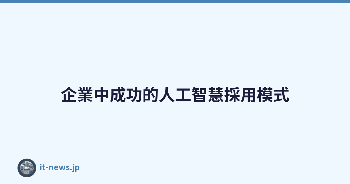 企業中成功的人工智慧採用模式