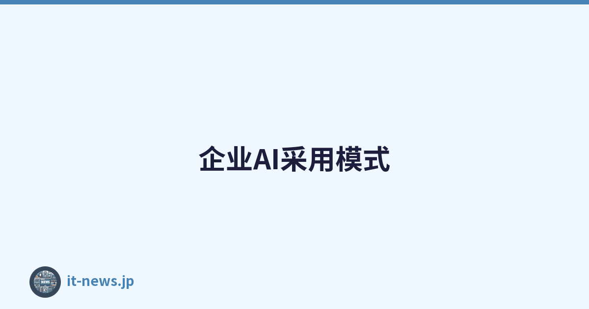 Featured image of post 企业AI采用模式