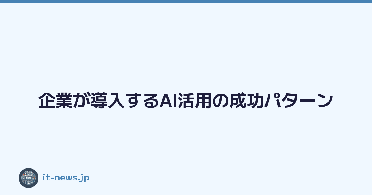 Featured image of post 企業が導入するAI活用の成功パターン