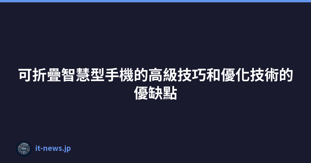 Featured image of post 可折疊智慧型手機的高級技巧和優化技術的優缺點