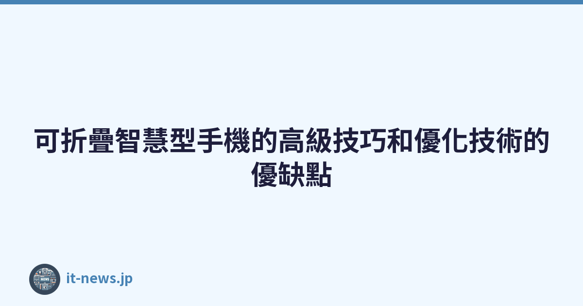 Featured image of post 可折疊智慧型手機的高級技巧和優化技術的優缺點