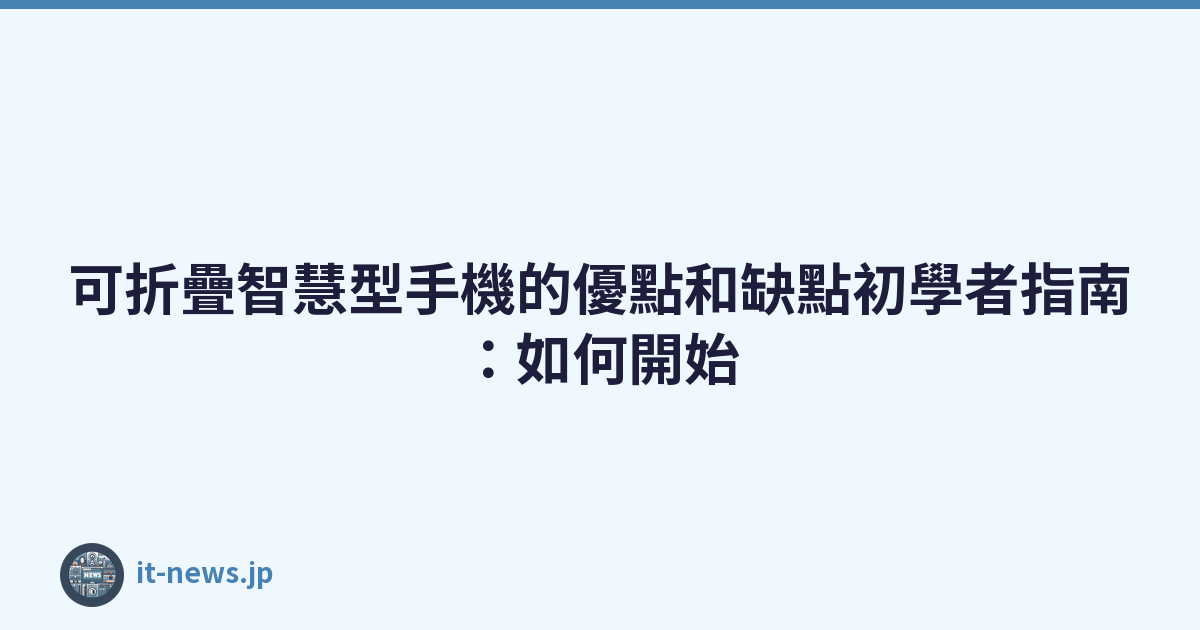 Featured image of post 可折疊智慧型手機的優點和缺點初學者指南：如何開始