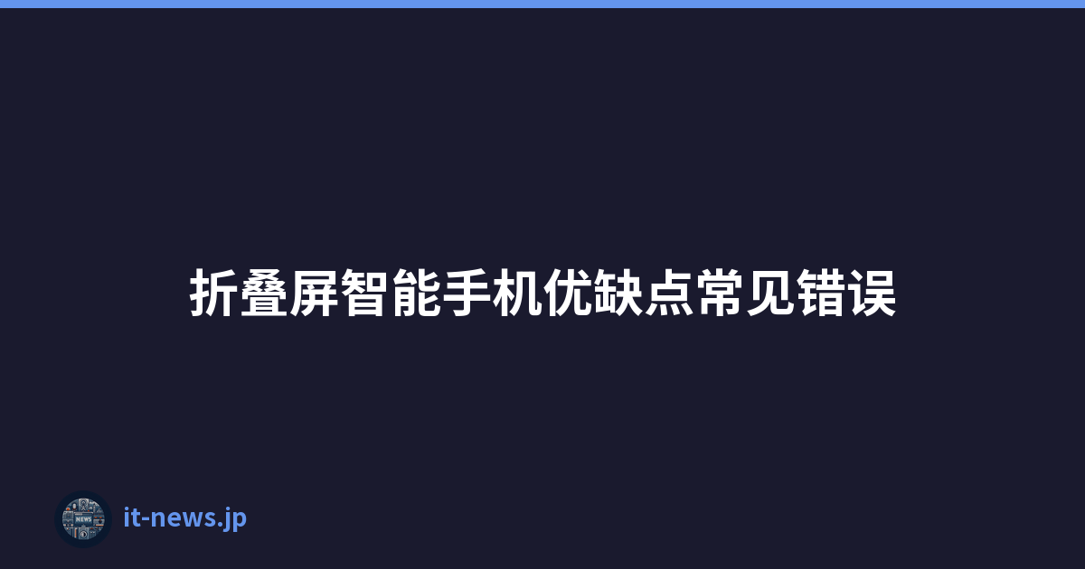 折叠屏智能手机优缺点常见错误