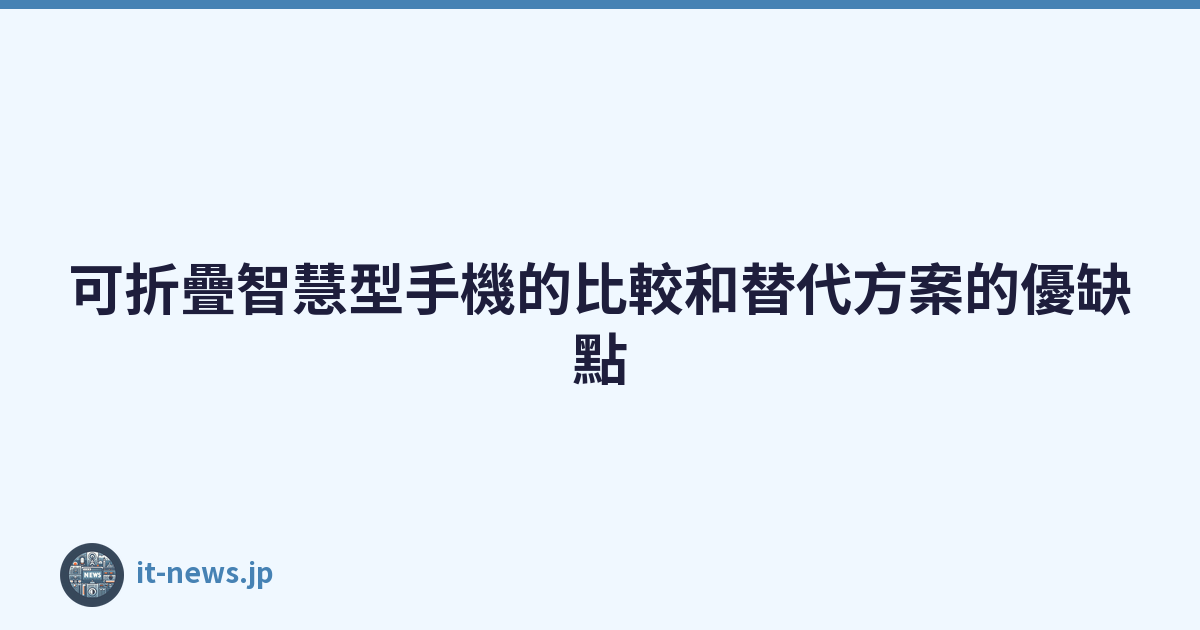 可折疊智慧型手機的比較和替代方案的優缺點