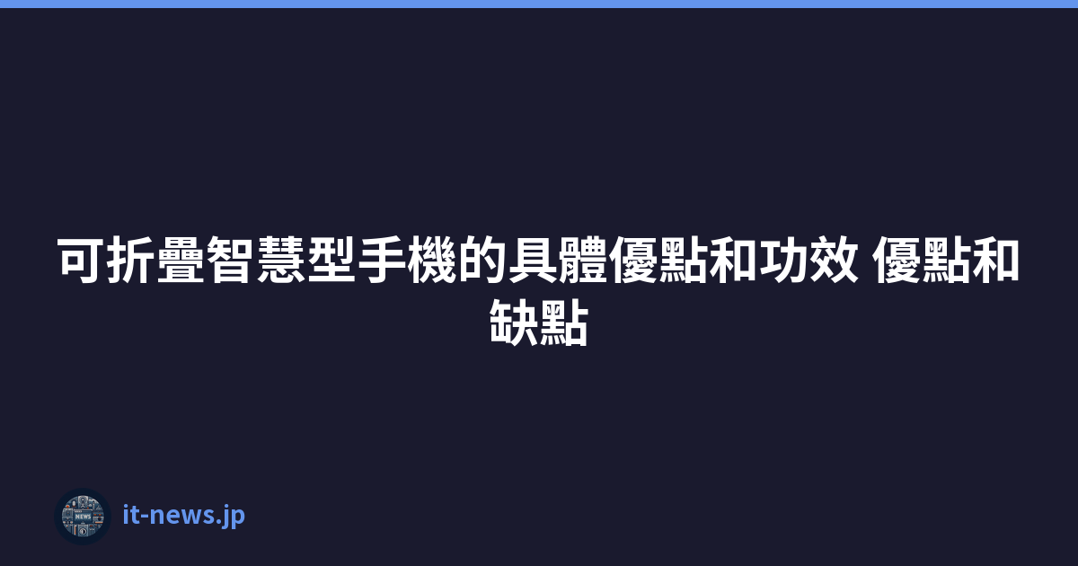 Featured image of post 可折疊智慧型手機的具體優點和功效 優點和缺點