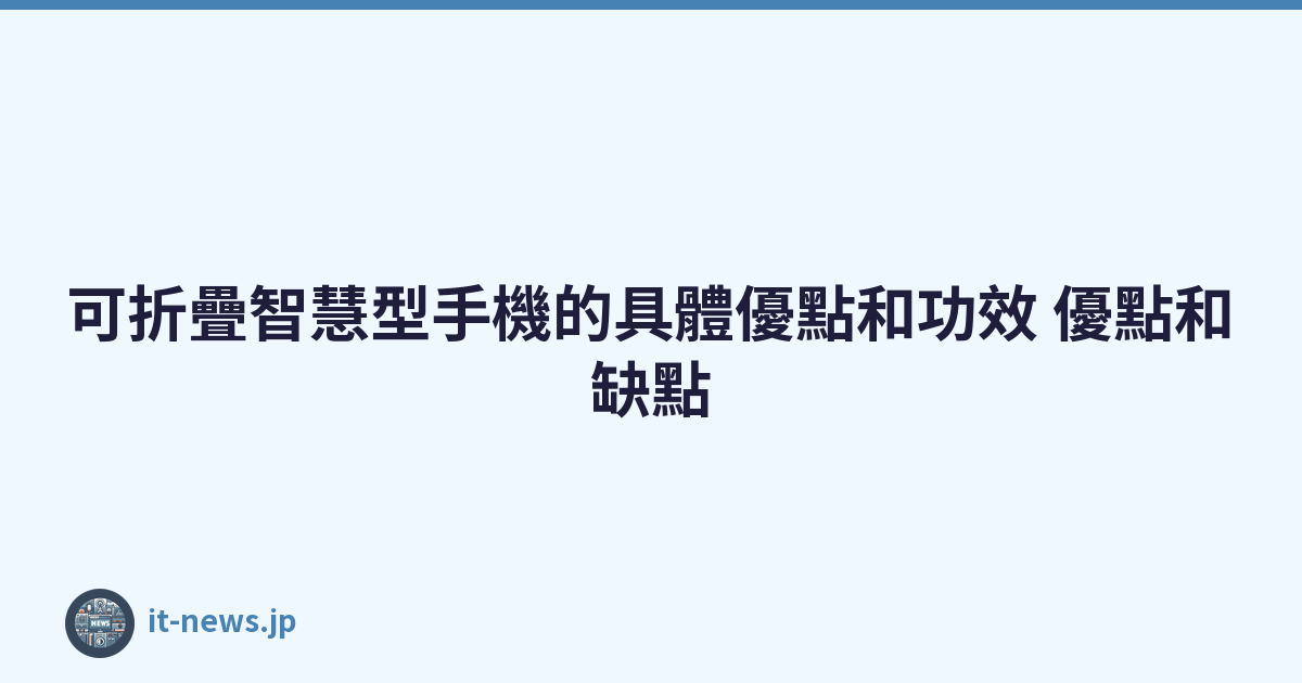 Featured image of post 可折疊智慧型手機的具體優點和功效 優點和缺點