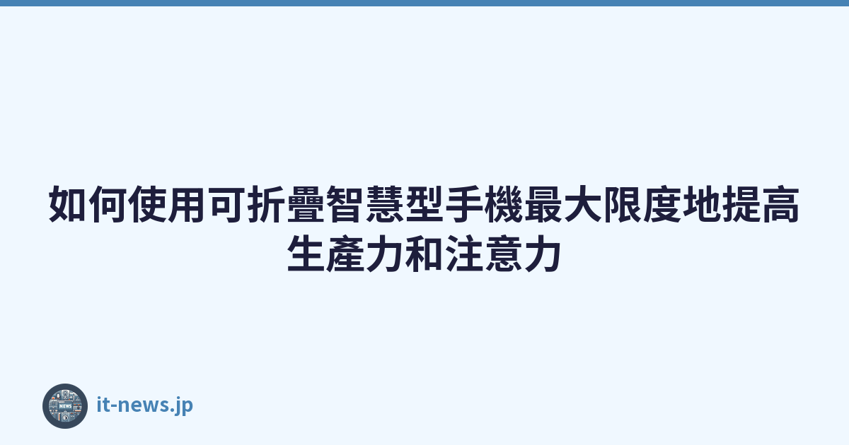 Featured image of post 如何使用可折疊智慧型手機最大限度地提高生產力和注意力