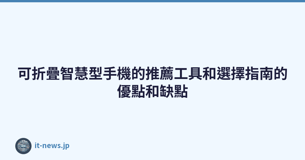 Featured image of post 可折疊智慧型手機的推薦工具和選擇指南的優點和缺點