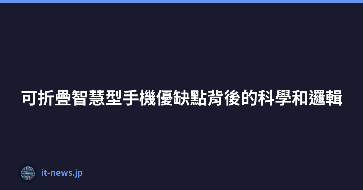 Featured image of post 可折疊智慧型手機優缺點背後的科學和邏輯