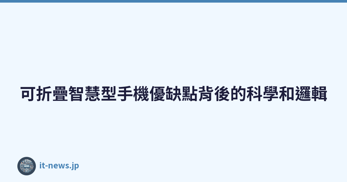 Featured image of post 可折疊智慧型手機優缺點背後的科學和邏輯