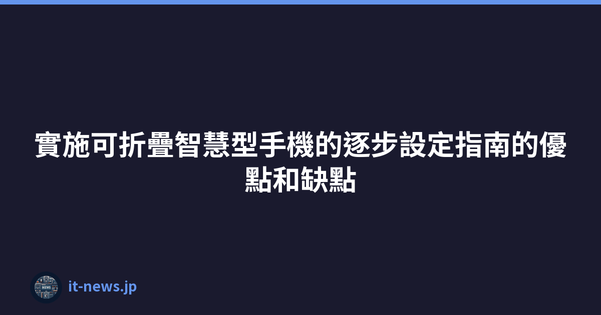 Featured image of post 實施可折疊智慧型手機的逐步設定指南的優點和缺點