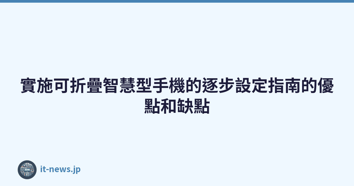 Featured image of post 實施可折疊智慧型手機的逐步設定指南的優點和缺點