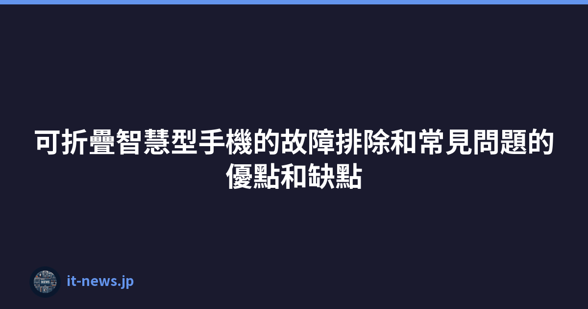 Featured image of post 可折疊智慧型手機的故障排除和常見問題的優點和缺點