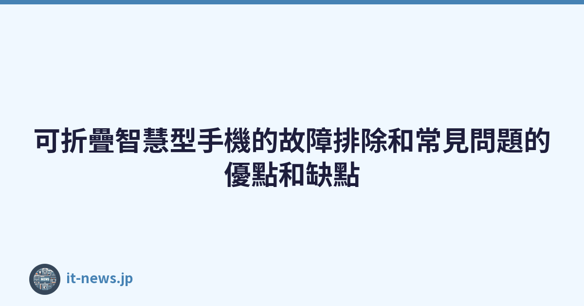 Featured image of post 可折疊智慧型手機的故障排除和常見問題的優點和缺點