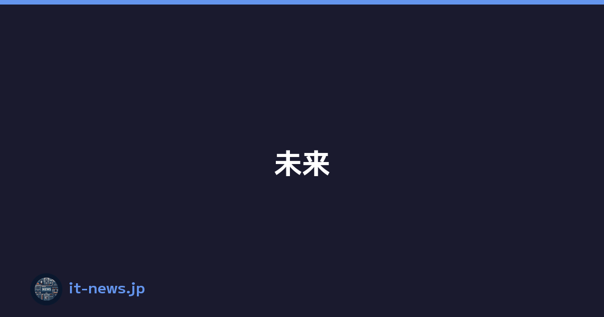 Featured image of post 未来
