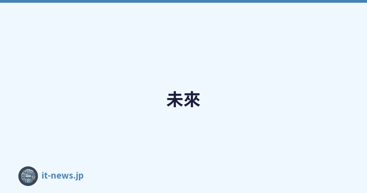 未來