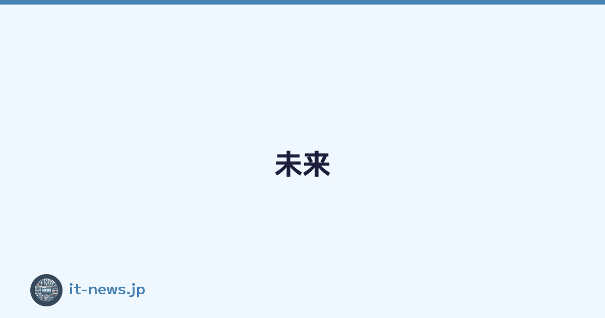 Featured image of post 未来