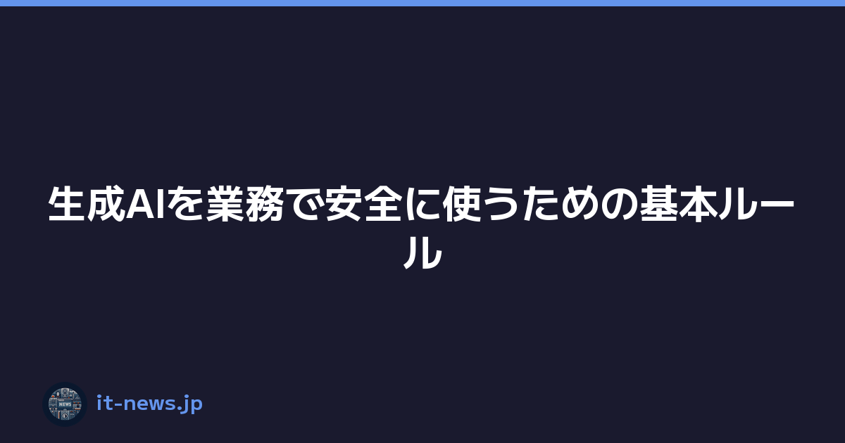 Featured image of post 生成AIを業務で安全に使うための基本ルール
