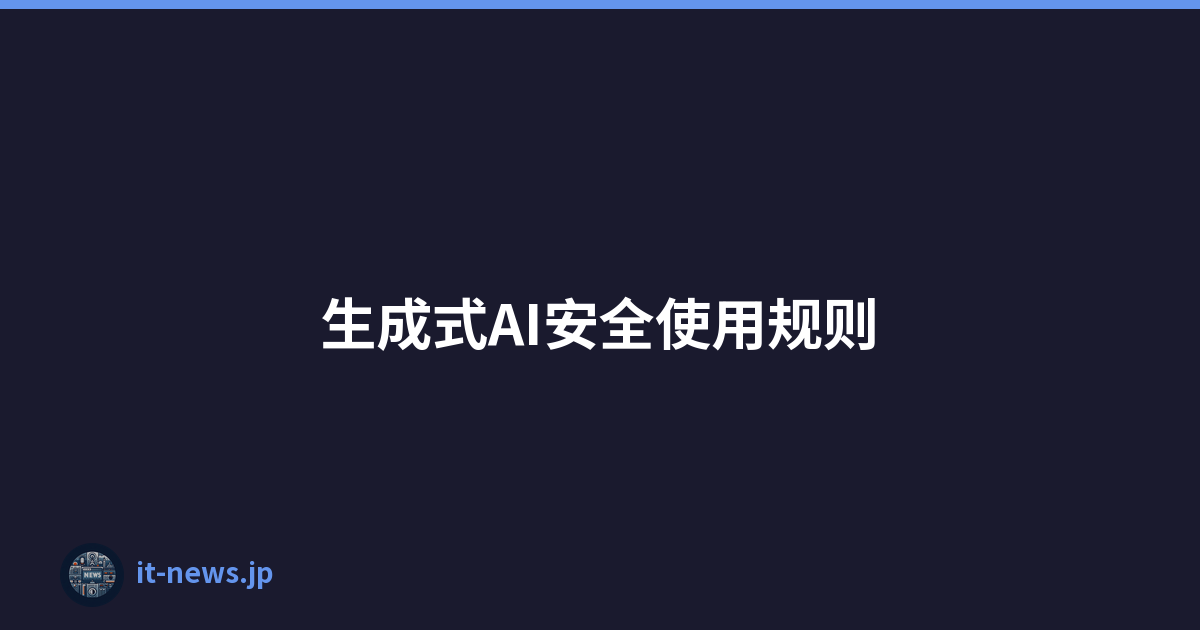 Featured image of post 生成式AI安全使用规则