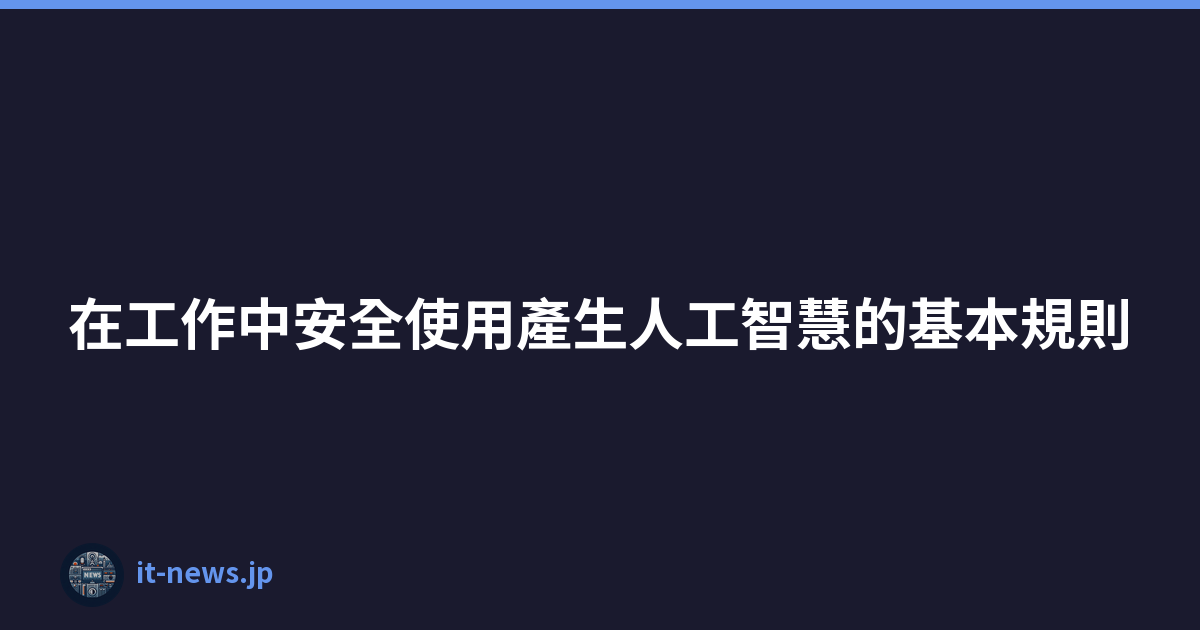 在工作中安全使用產生人工智慧的基本規則