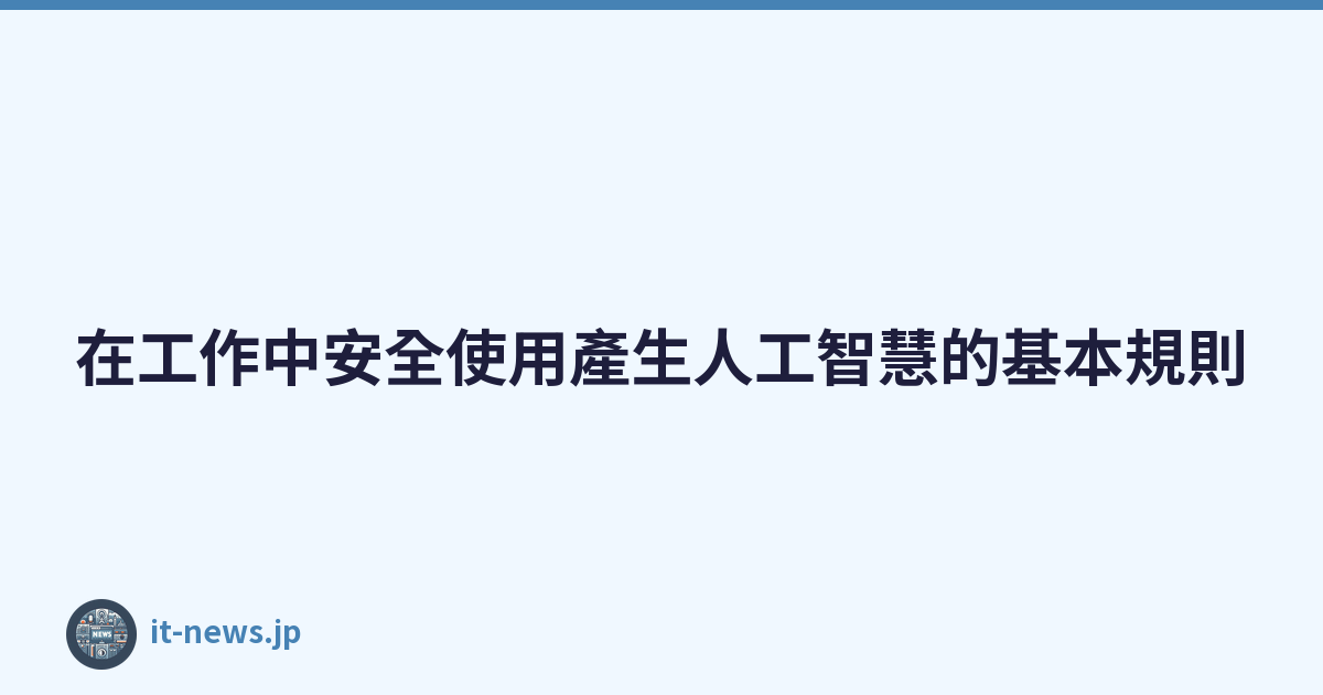 在工作中安全使用產生人工智慧的基本規則