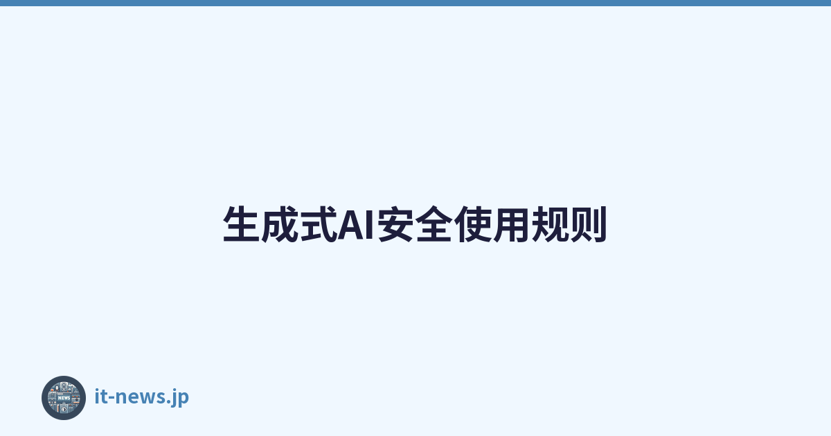 Featured image of post 生成式AI安全使用规则