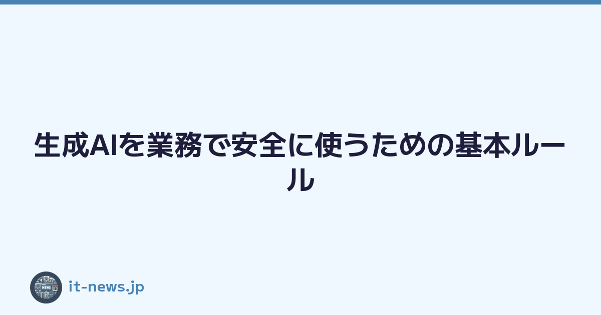 Featured image of post 生成AIを業務で安全に使うための基本ルール