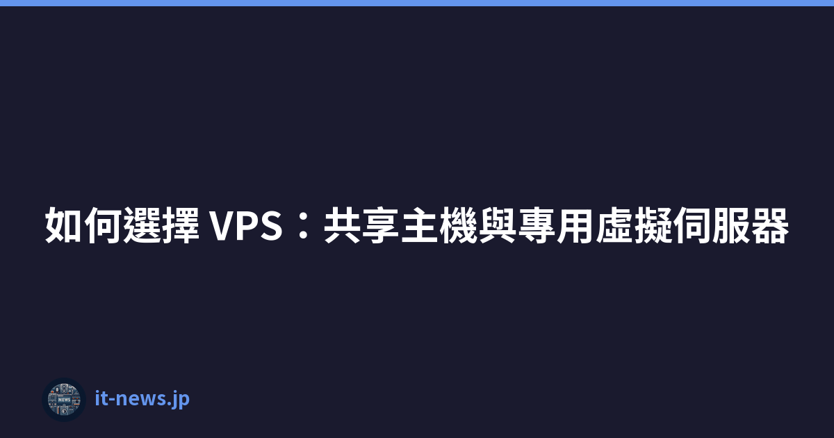 如何選擇 VPS：共享主機與專用虛擬伺服器