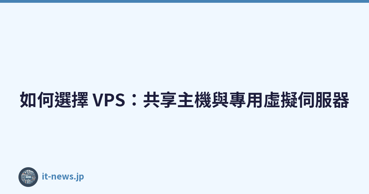 如何選擇 VPS：共享主機與專用虛擬伺服器